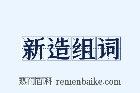 新造组词是什么意思的图片